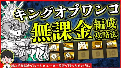 キングオブワンコ|【にゃんこ大戦争】絶・チワワン伯爵降臨を無課金キャラで簡単。